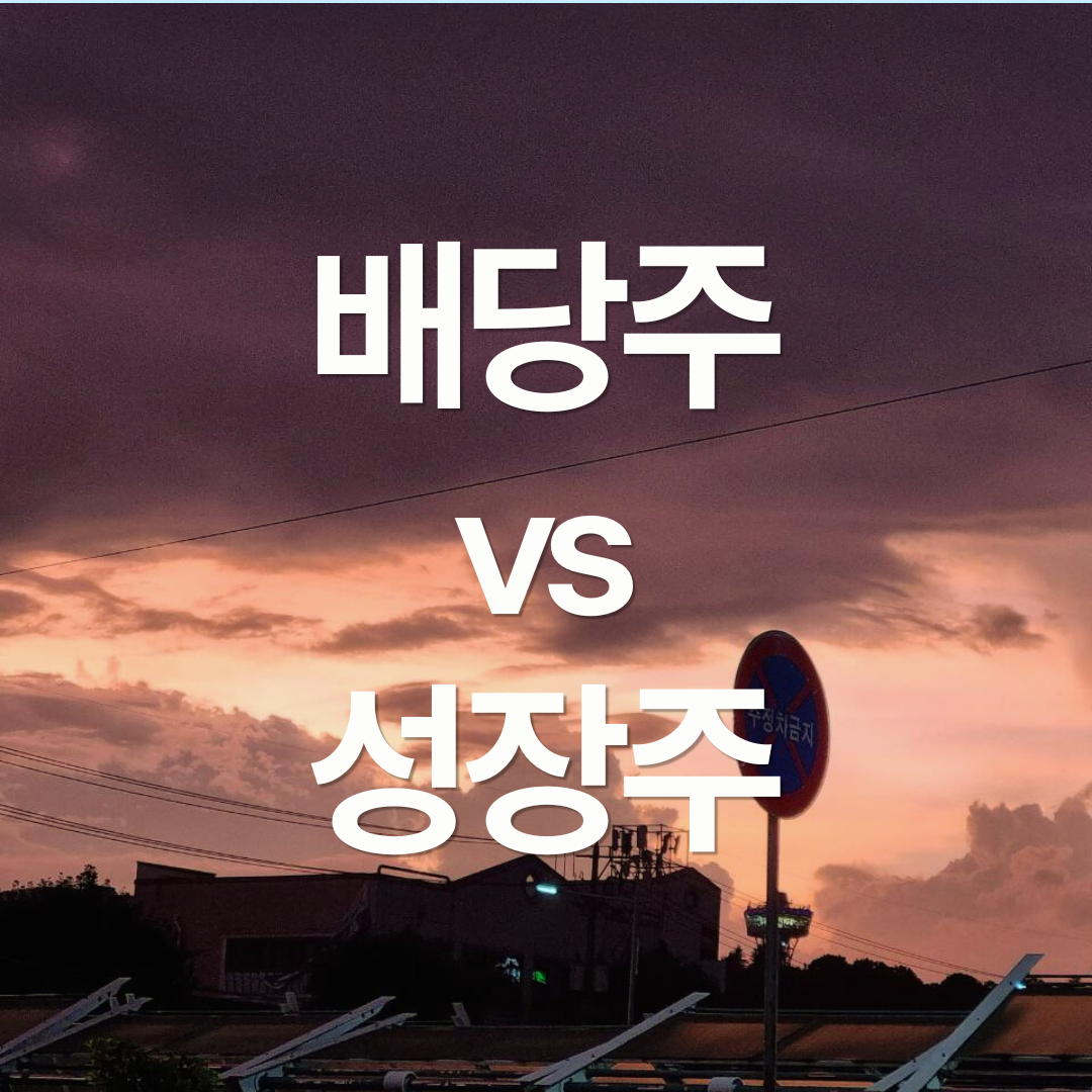 배당주 vs 성장주 : 배당 투자의 함정
