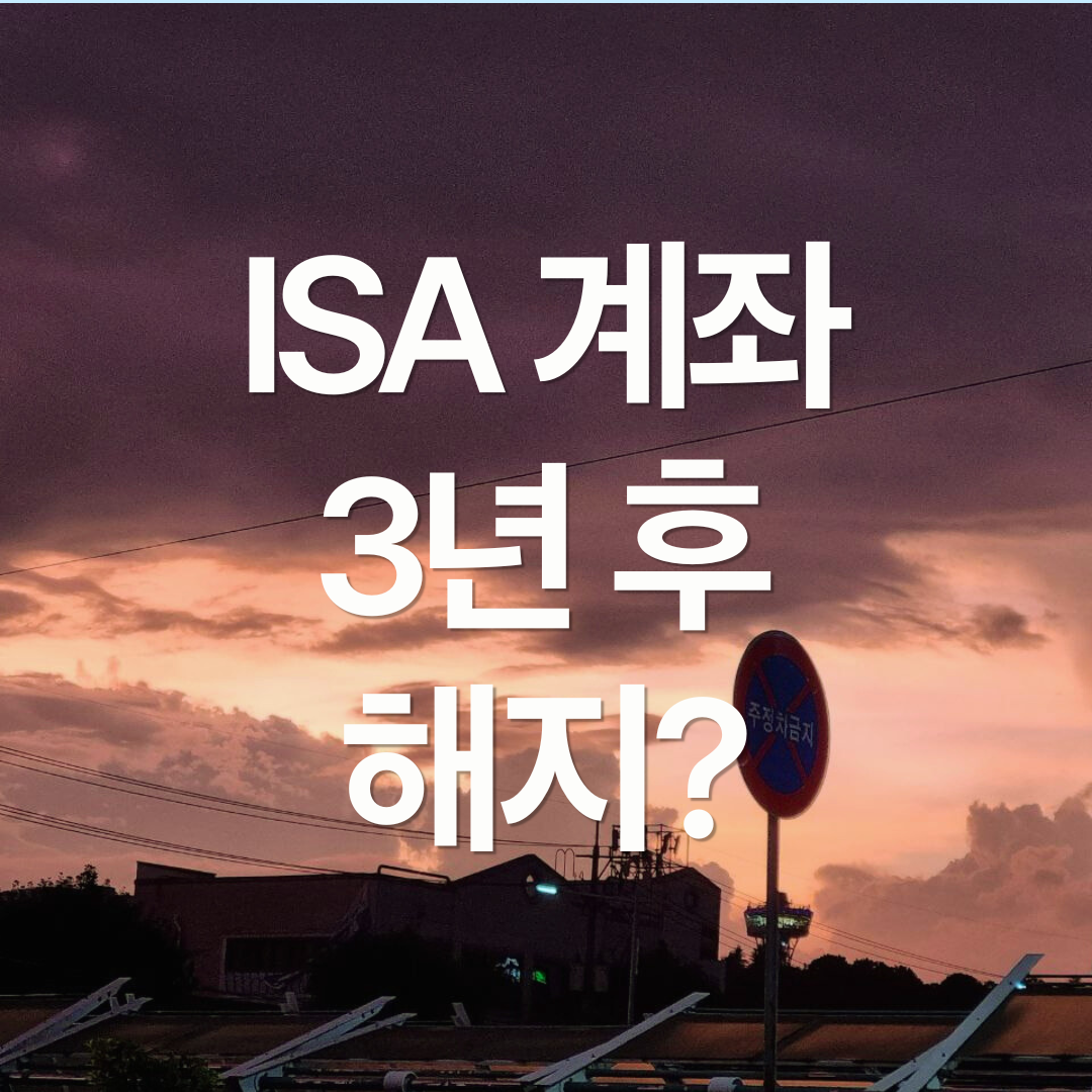 3년 지난 ISA, 해지할까? ISA 해지 후기