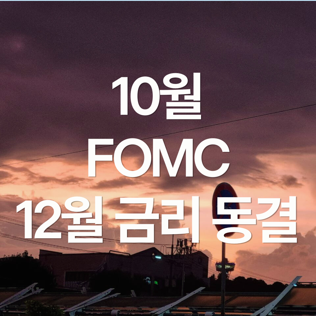 10월 FOMC 의사록 공개, QT 중단이란?