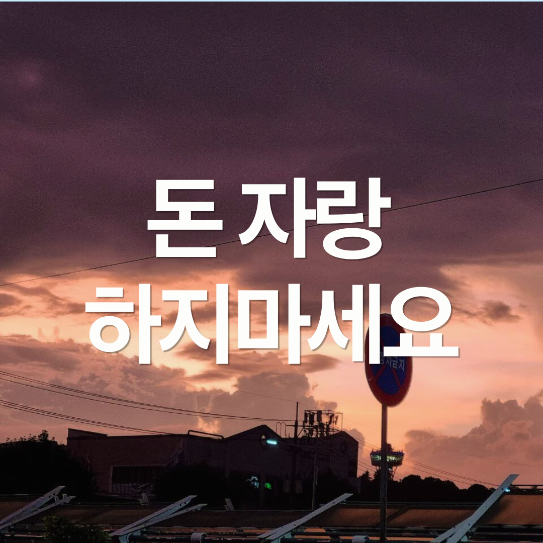 돈 자랑 하지 마세요