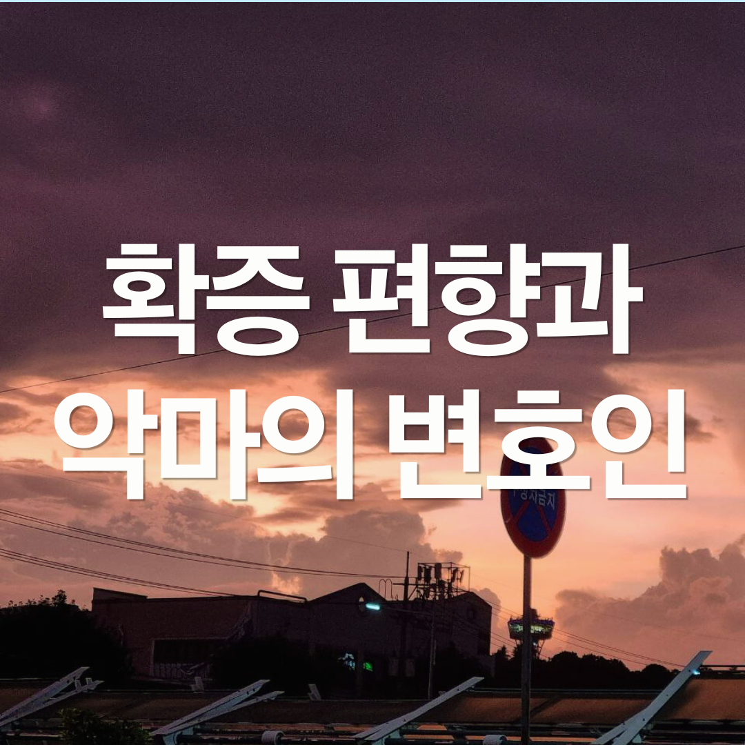 투자에 AI 활용하는 법 : 확증 편향과 악마의 변호인
