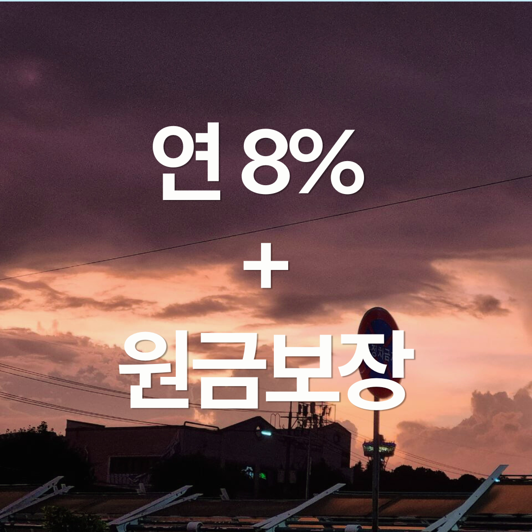 원금 보장 + 연 8% 수익률 : IMA 알아보기