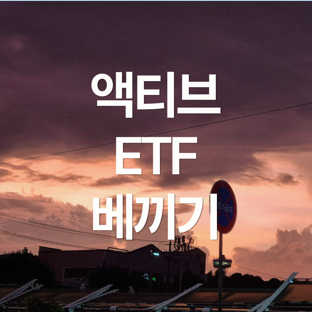 액티브 ETF 베끼기