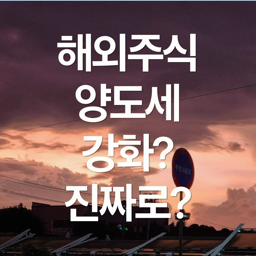 해외주식 양도세 강화?