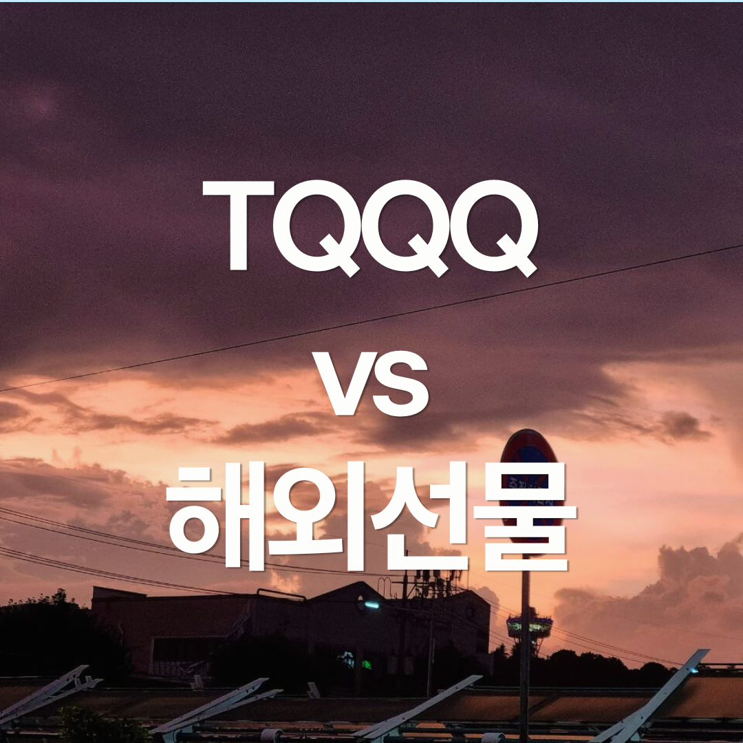 나스닥, 해외 선물로 투자하기 (TQQQ vs 해외 선물)