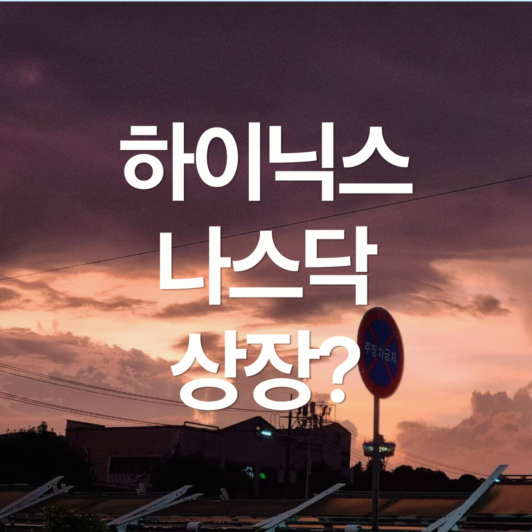 SK하이닉스 나스닥 상장하나? 하이닉스의 답변
