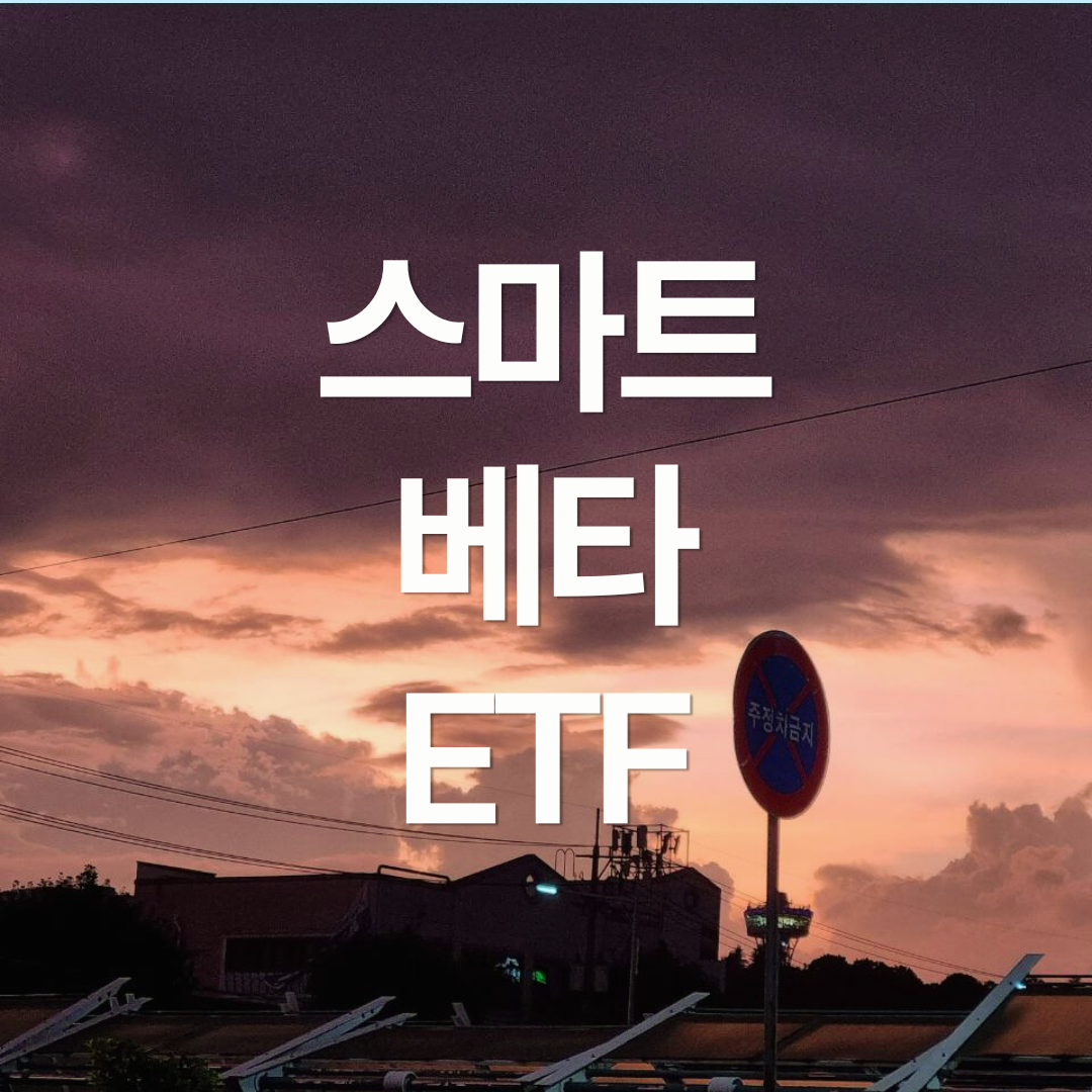 스마트 베타 ETF란 무엇인가?