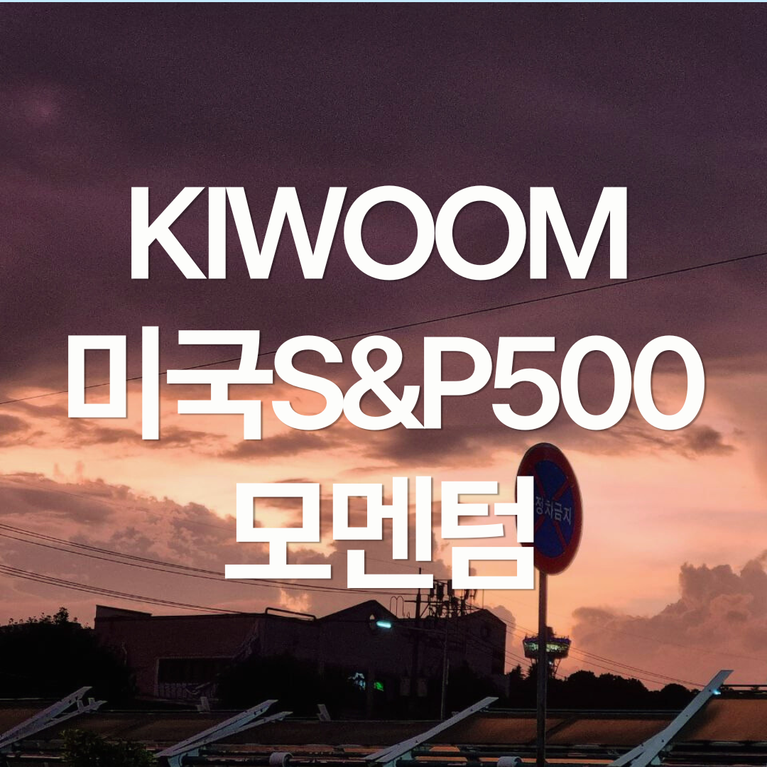 KIWOOM 미국S&P500모멘텀 ETF 알아보기