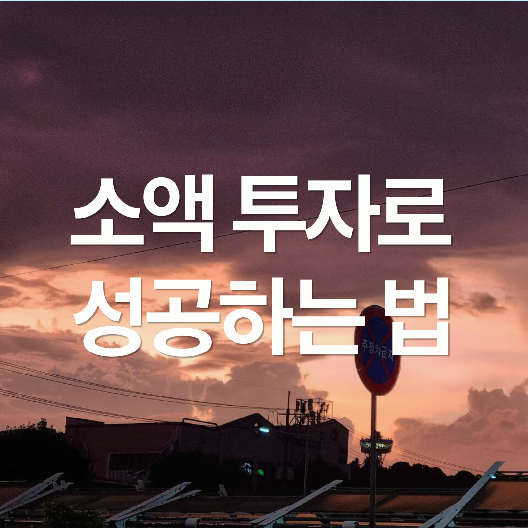 소액 투자로 성공하는 법 (feat. 하워드 막스)