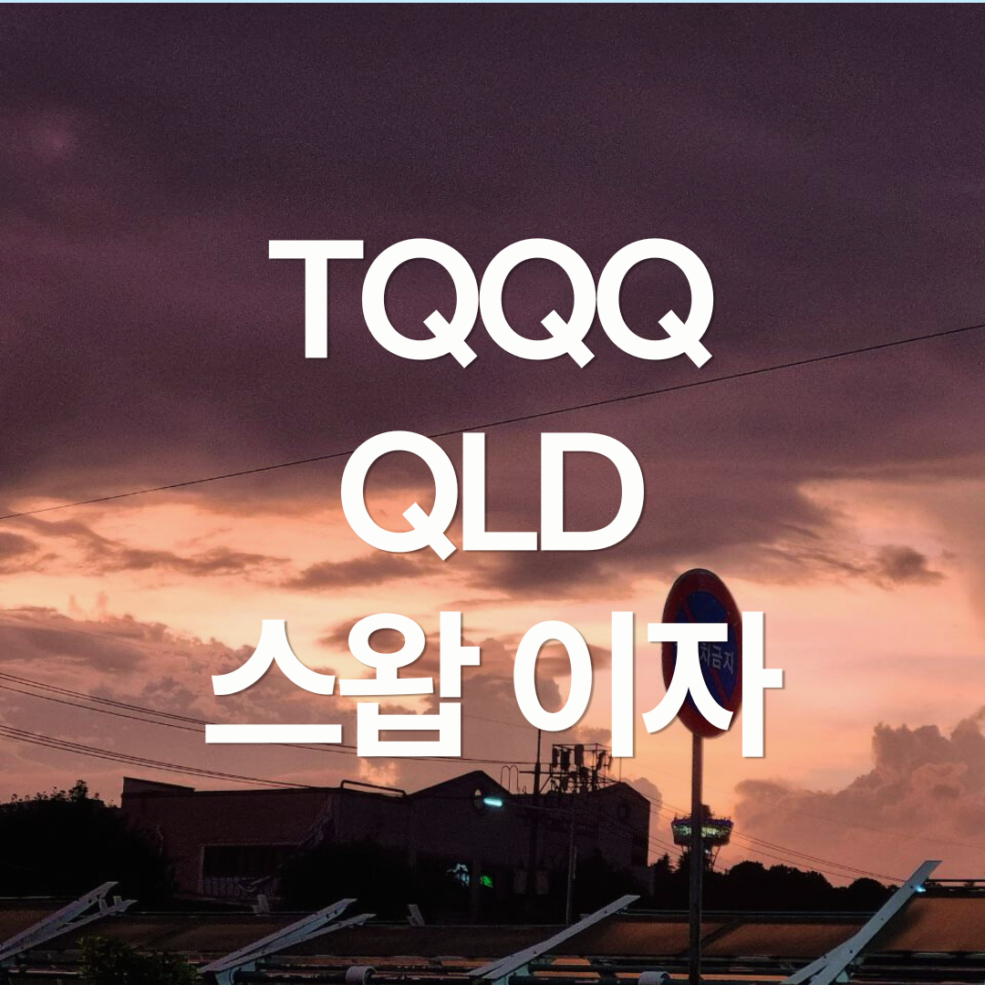 TQQQ와 QLD의 스왑 이자는 얼마일까? 금융 비용 계산해보기