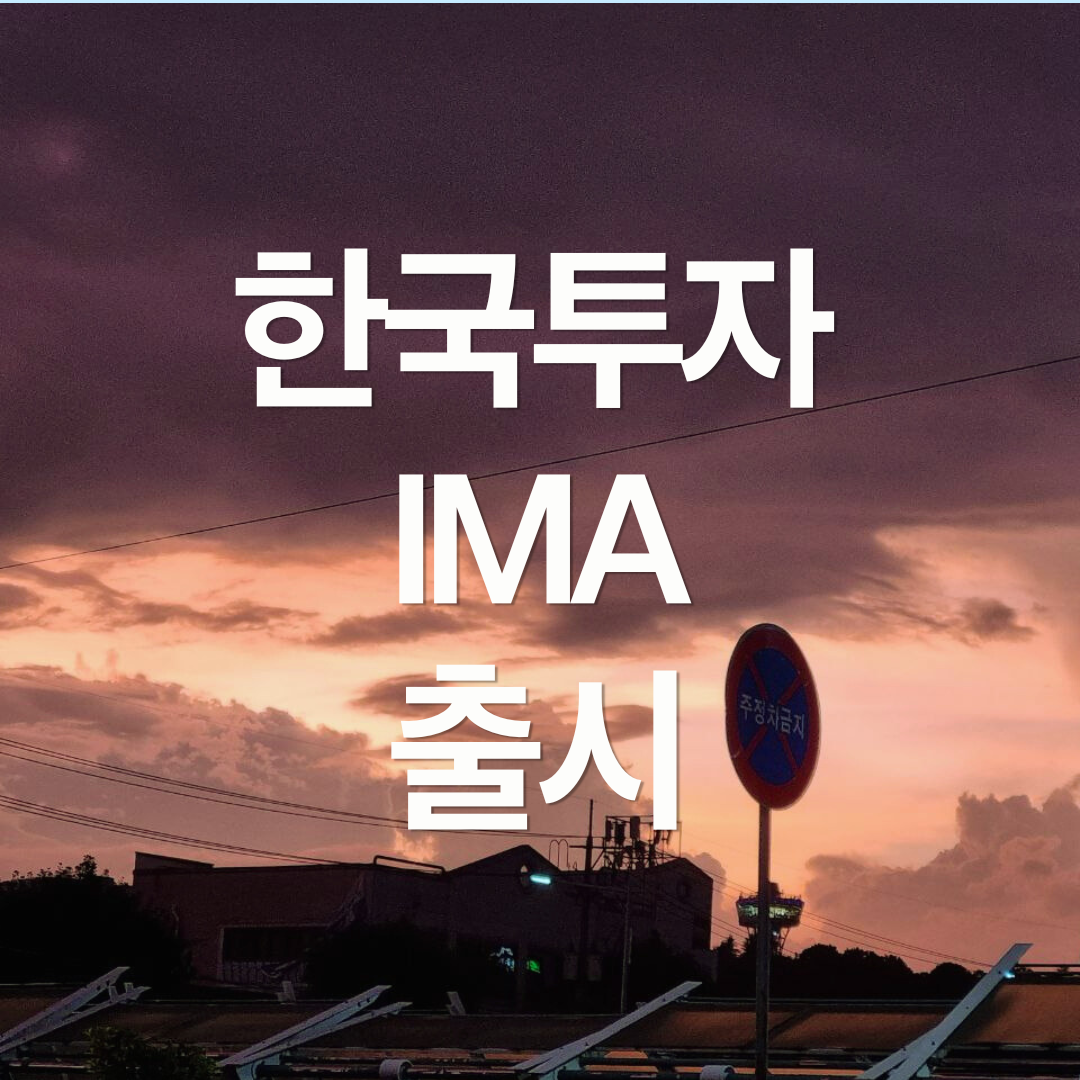 원금보장 투자 상품인 한국투자증권 IMA 1호 출시: 가입할만 할까?