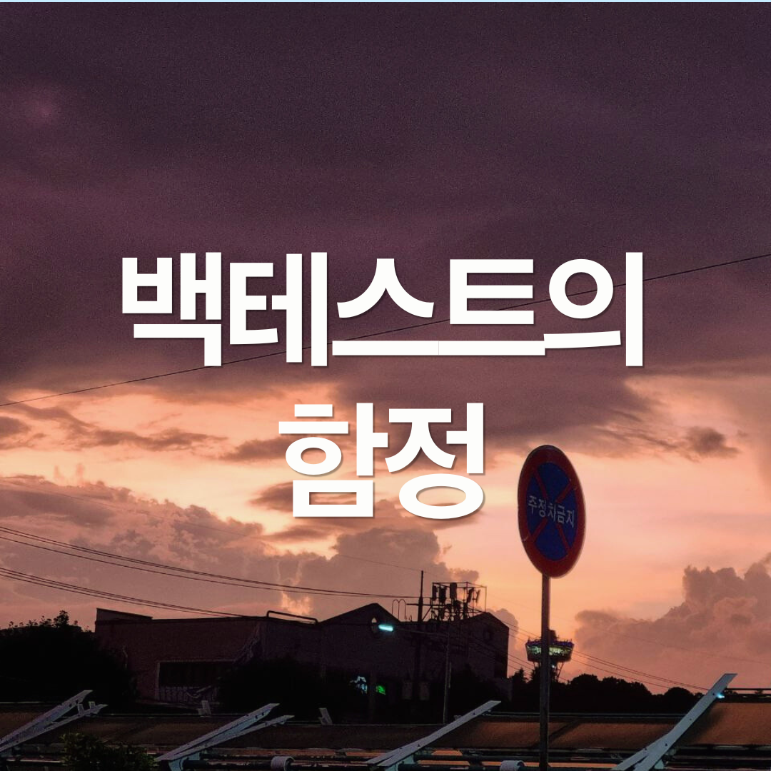 당신의 백테스트가 실전에서 깨지는 이유