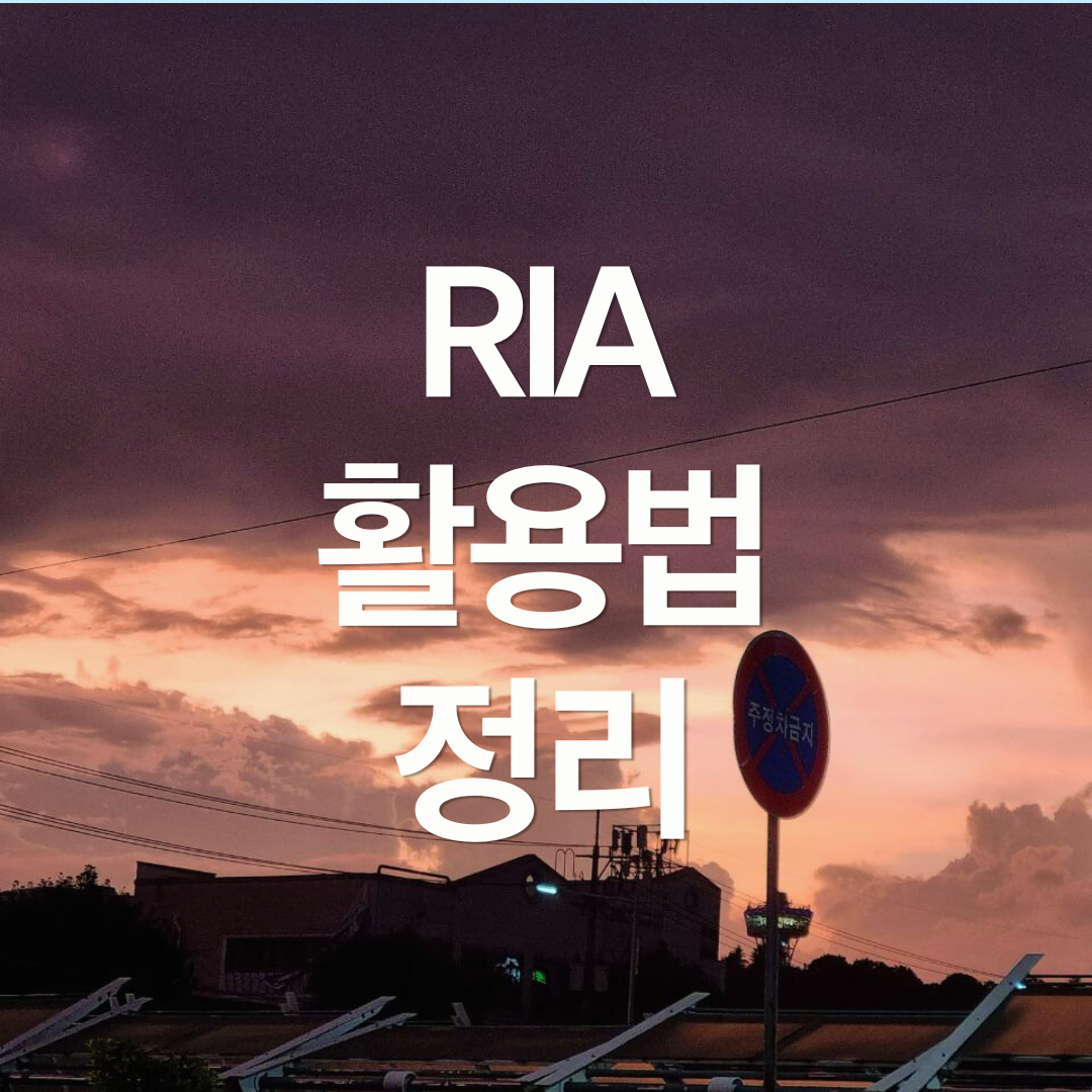 RIA 해외주식 비과세 활용법 정리