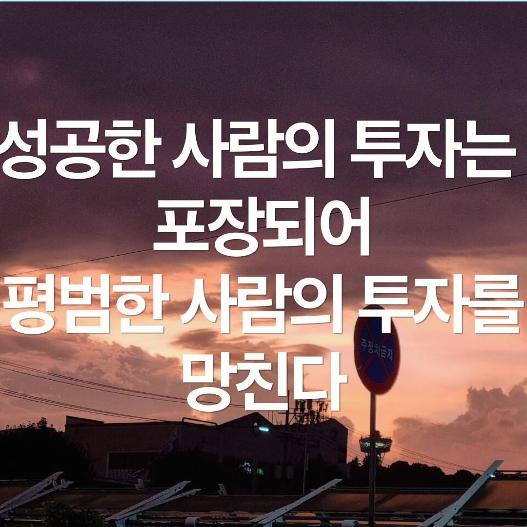 2025년 수익 인증 글에 당신이 속고 있는 것들 (성공한 사람의 인생은 포장되어 평범한 사람의 인생을 망친다)