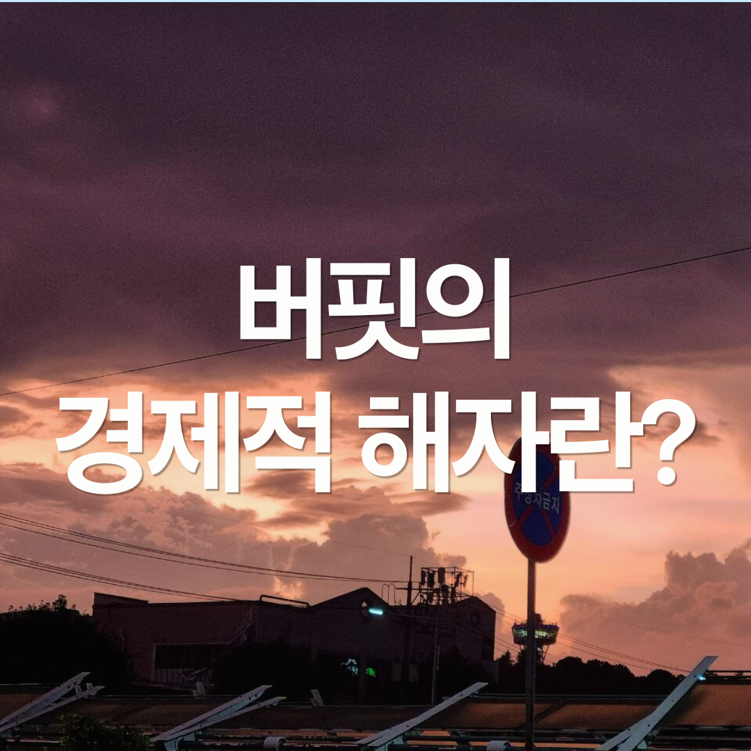 워런 버핏이 말하는 '경제적 해자'의 비밀