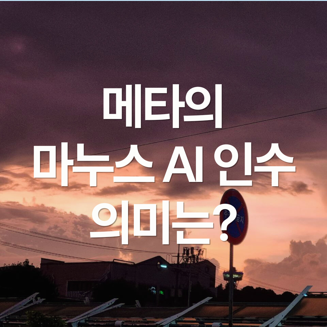 메타가 마누스 AI를 3조원에 산 이유