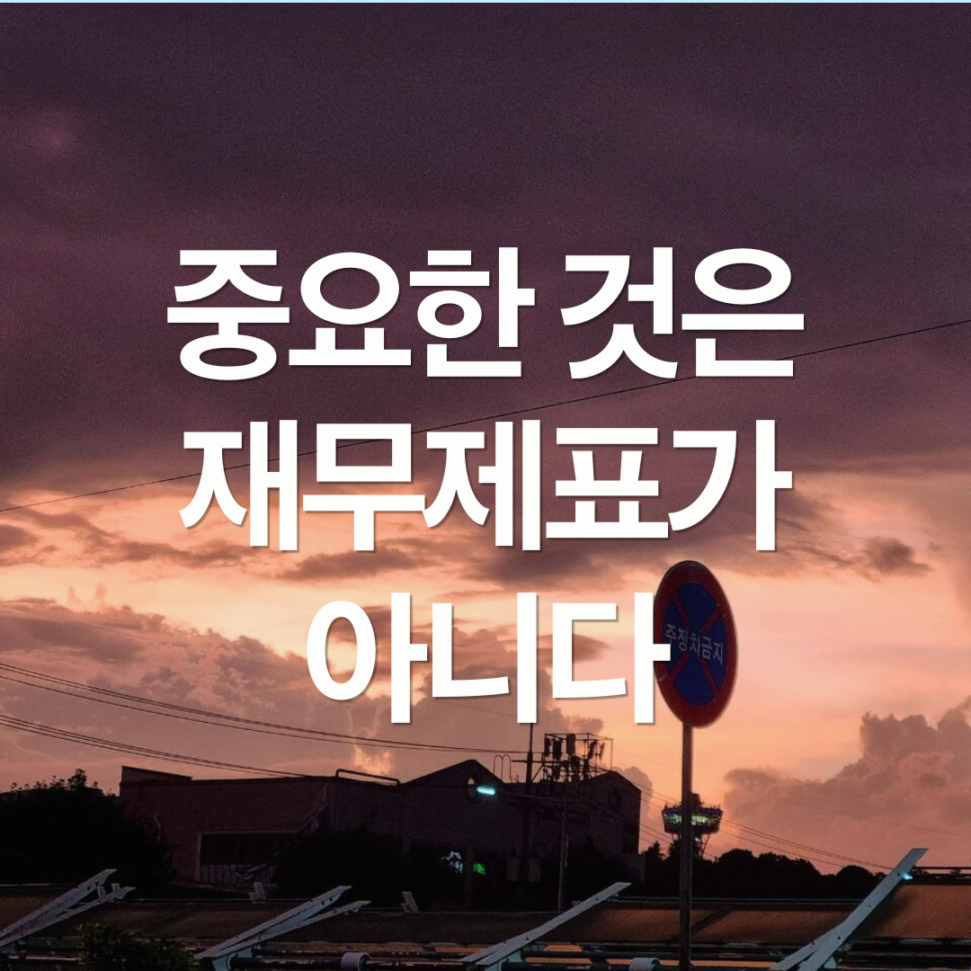 재무제표만 보면 수익이 나지 않는 이유
