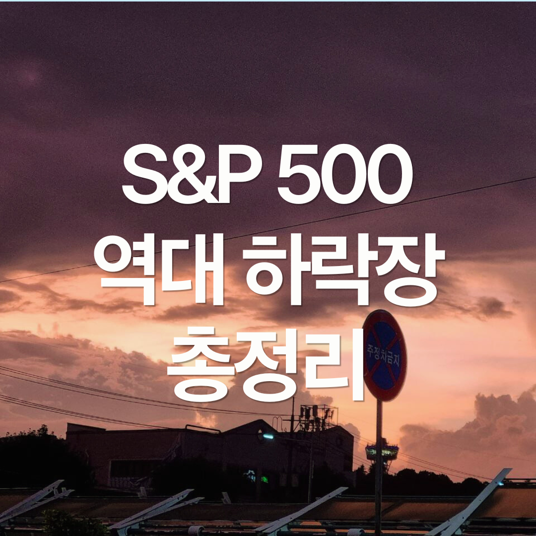 S&P 500 역대 하락장 총정리: MDD 20% 돌파 후 회복까지 얼마나 걸릴까?