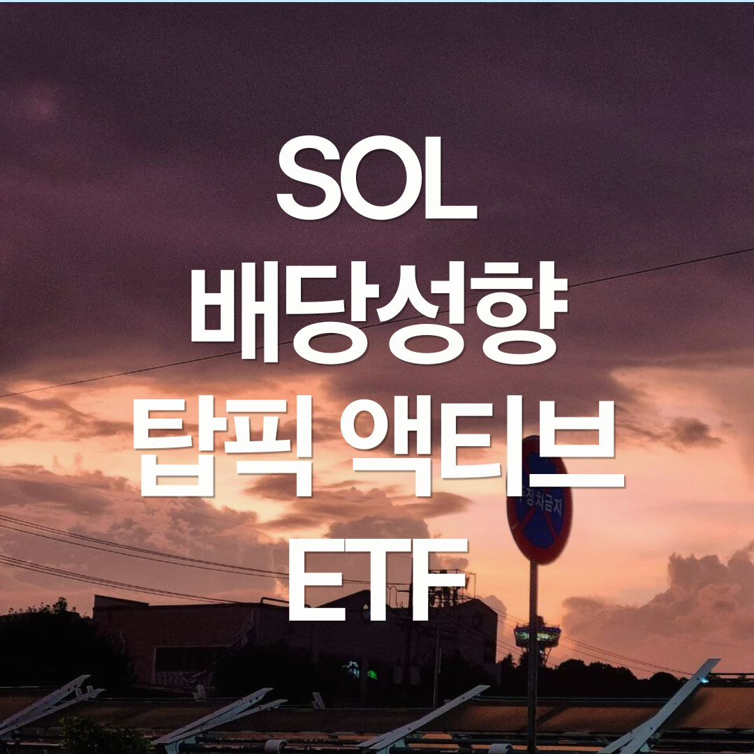 SOL 배당성향 탑픽 액티브 ETF 알아보기