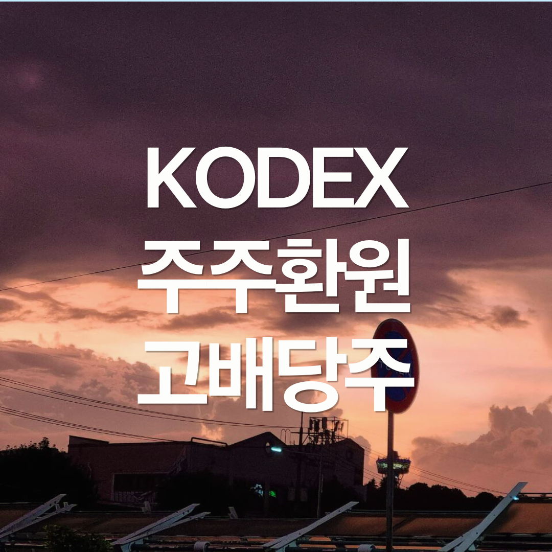 KODEX 주주환원고배당주 ETF 알아보기
