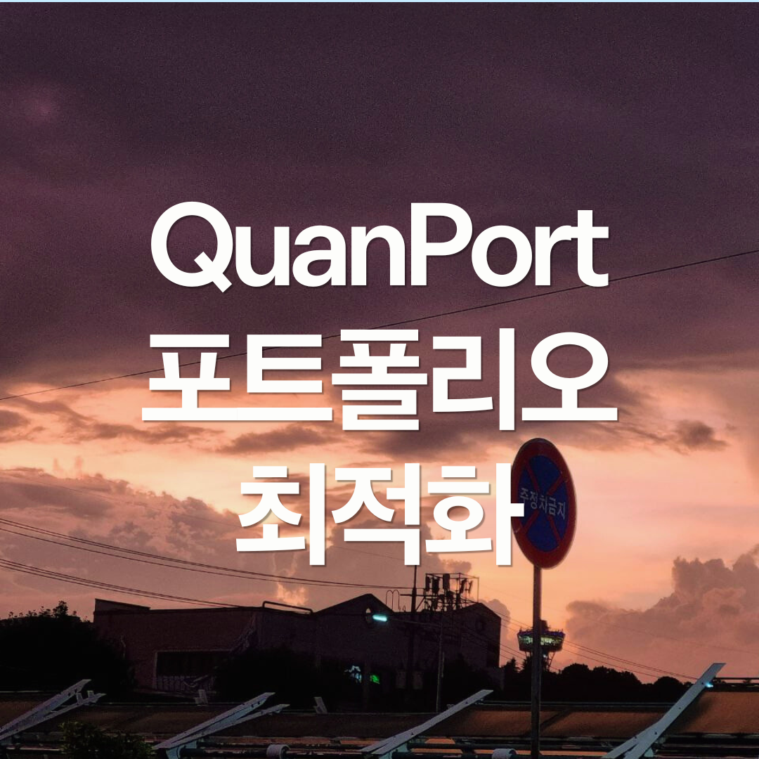 무료 포트폴리오 최적화 도구 : QuanPort
