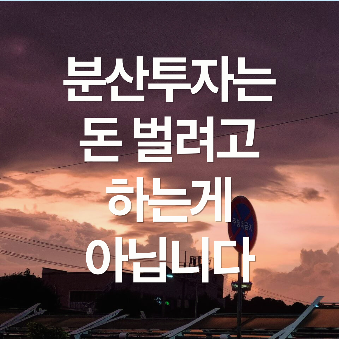 분산투자는 돈 벌려고 하는 게 아닙니다
