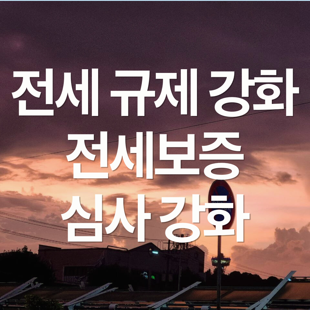 전세 규제 강화 : HF 전세보증 심사 강화