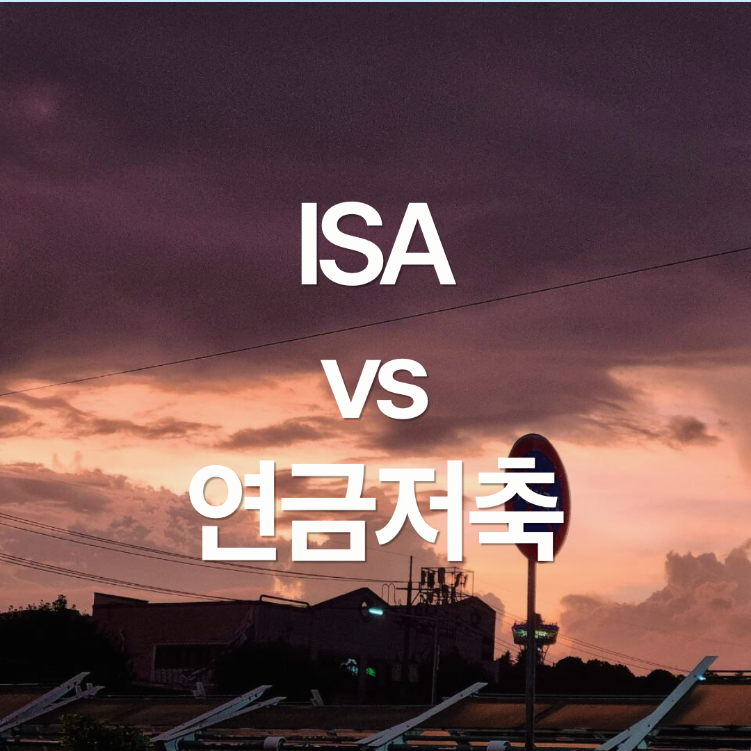ISA와 연금저축 중에 어떤 것을 먼저 하는 것이 좋을까요?