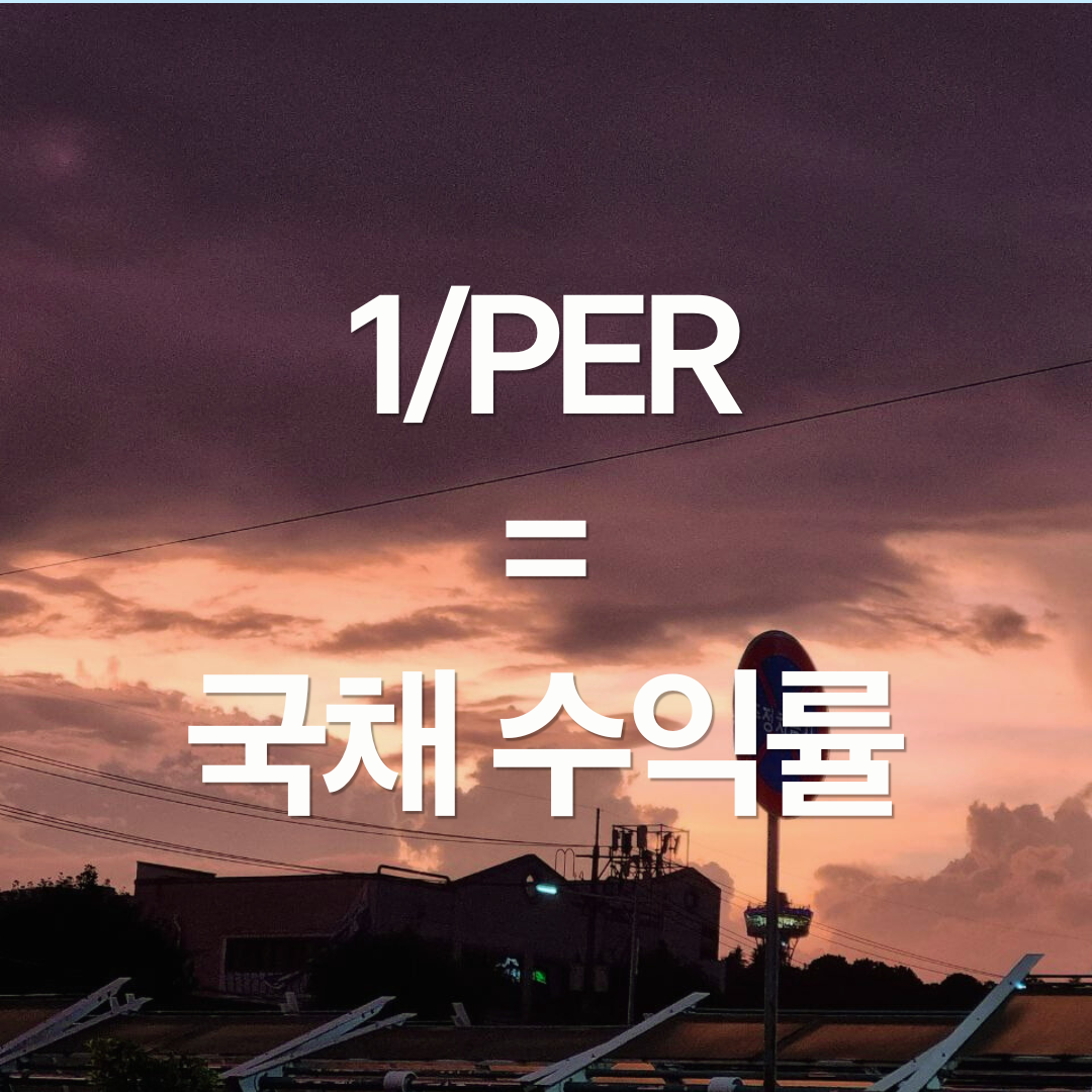 PER로 알아보는 국채 수익률과 주식 수익률의 관계