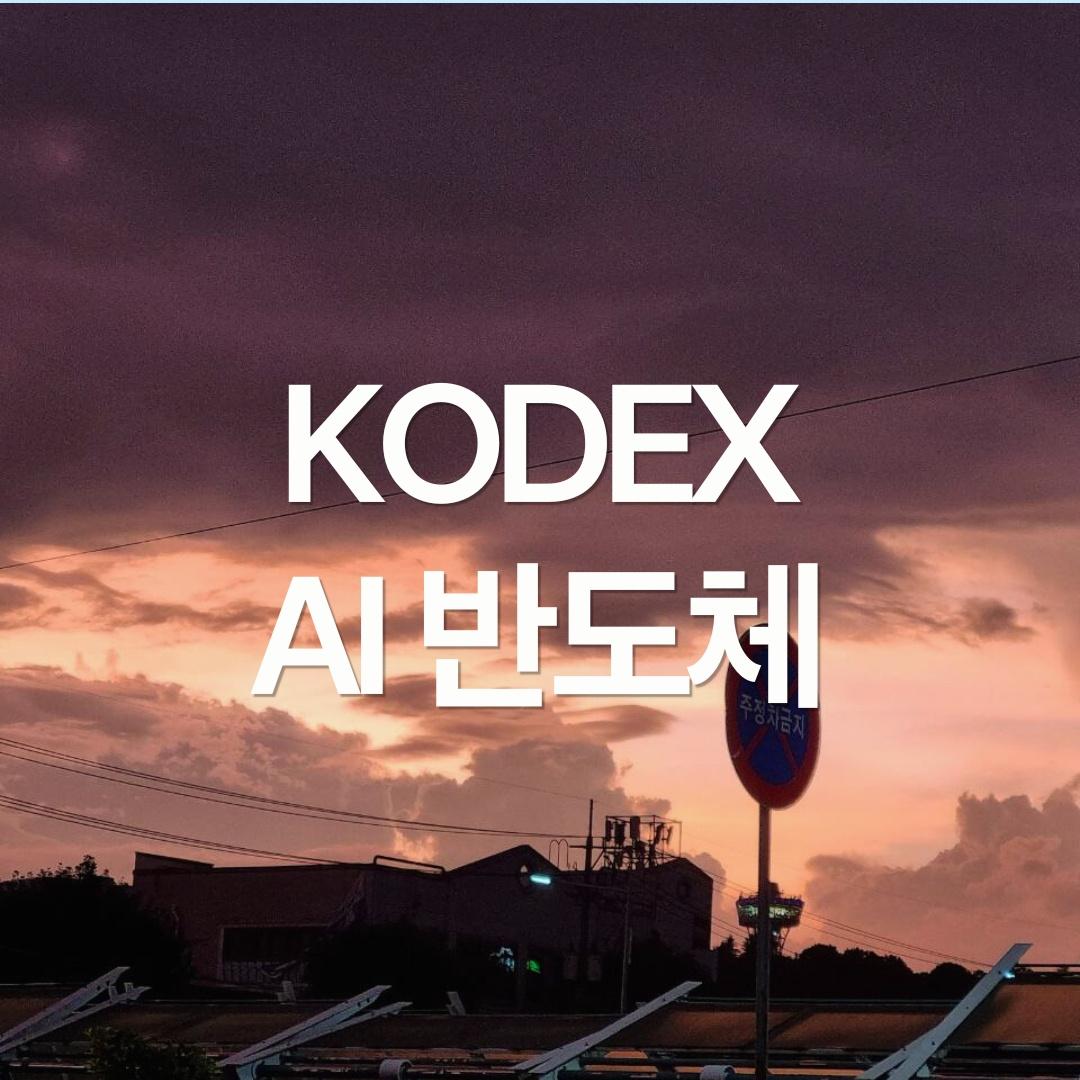 KODEX AI반도체 알아보기: 반도체 ETF의 대안이 될 수 있을까?
