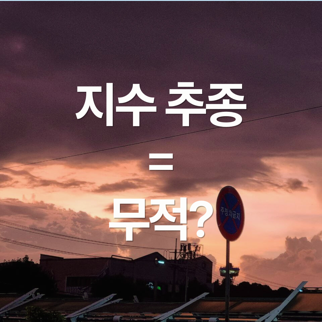 S&P 500 무지성 적립은 '무적'인가요?