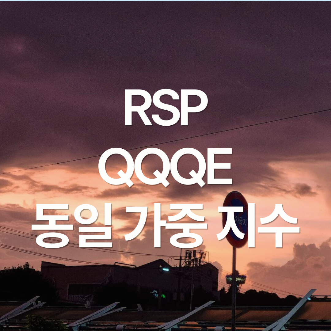 M7 불안하다면? 동일 가중 ETF(RSP, QQQE) 알아보기