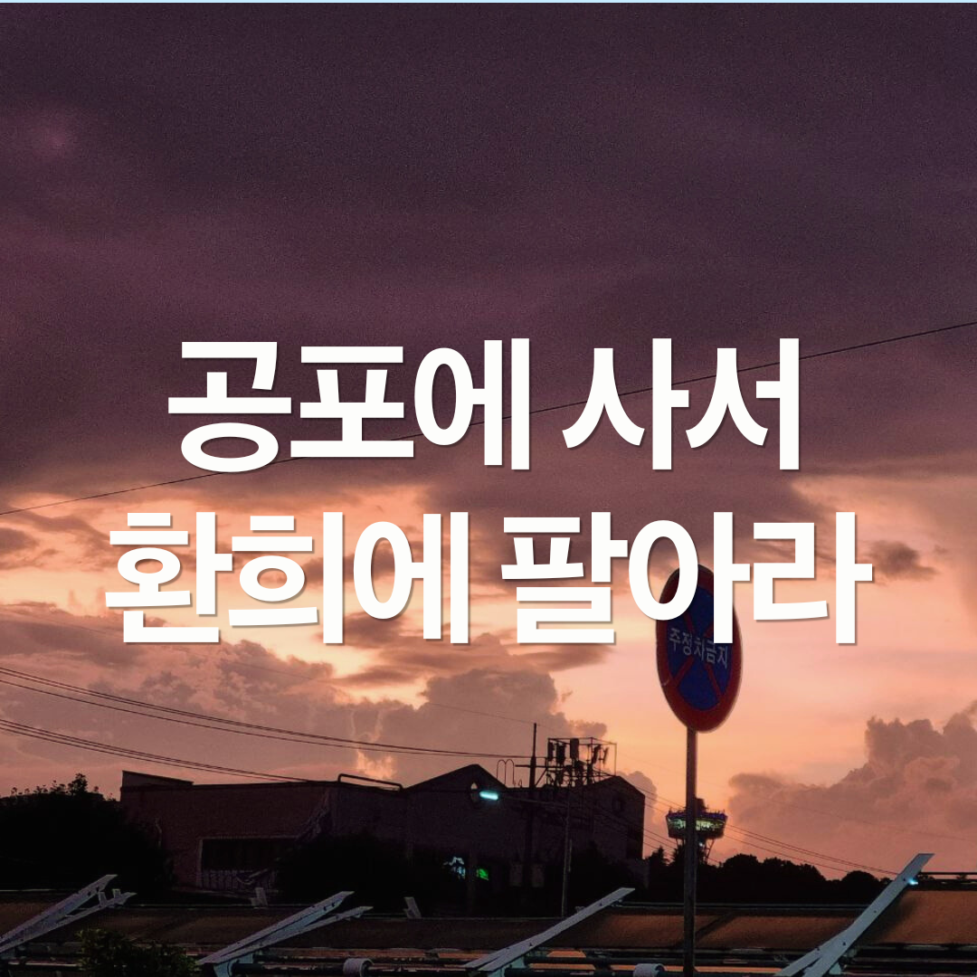 공포에 사서 환희에 팔아라.