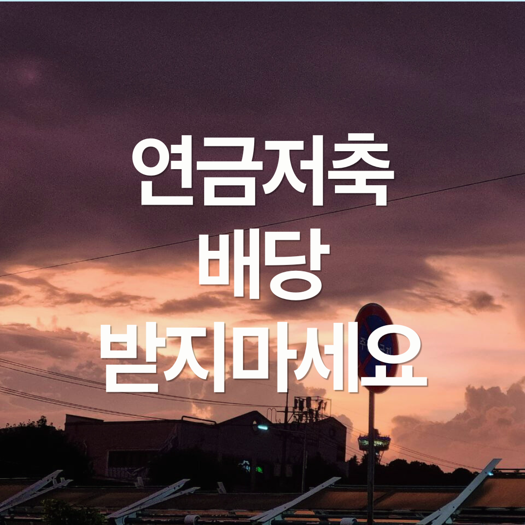 연금저축계좌 배당소득 공제, 크레딧 (2026.01.16 세제개편 후속 시행령)