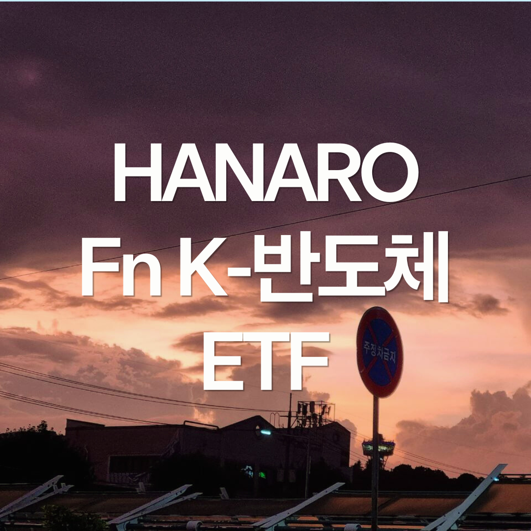 HANARO Fn K-반도체 (vs. KODEX 반도체)