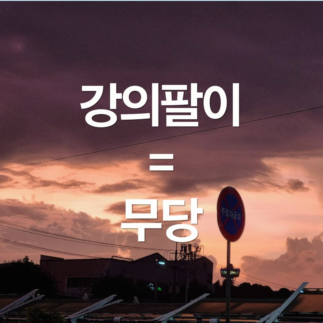 강의팔이를 경계하라.