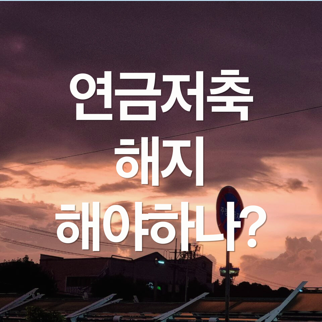 연금저축계좌의 미래는? 건강보험료 부과, 퇴직연금 의무화 논란