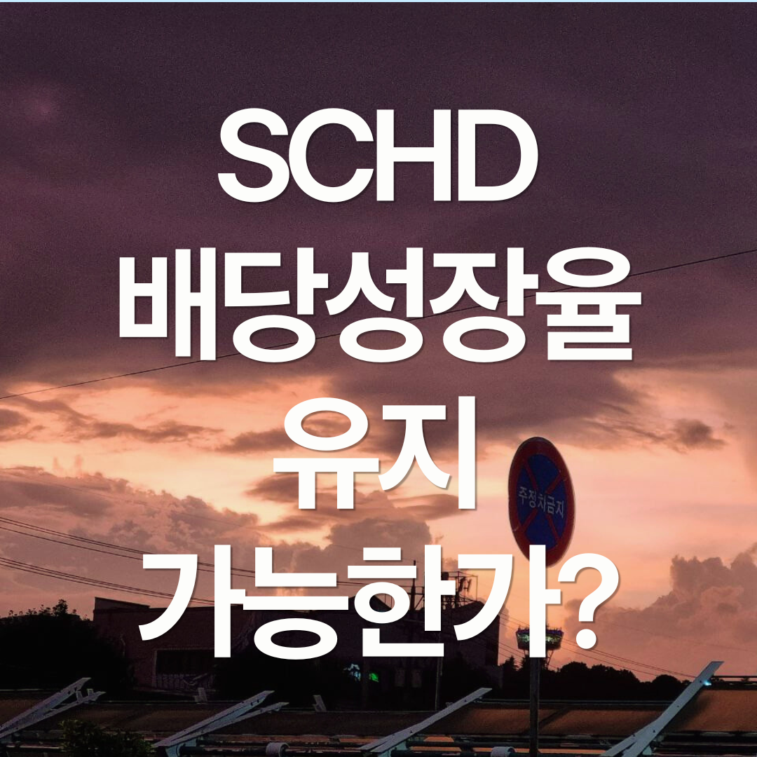 SCHD 배당성장률은 유지될 수 있을까?