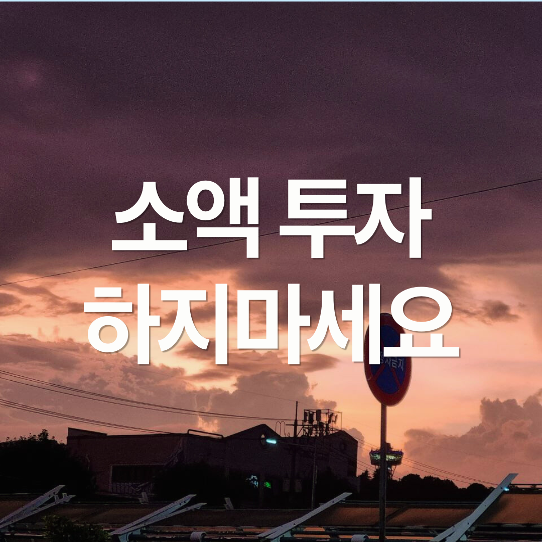 소액 투자는 하지마세요.