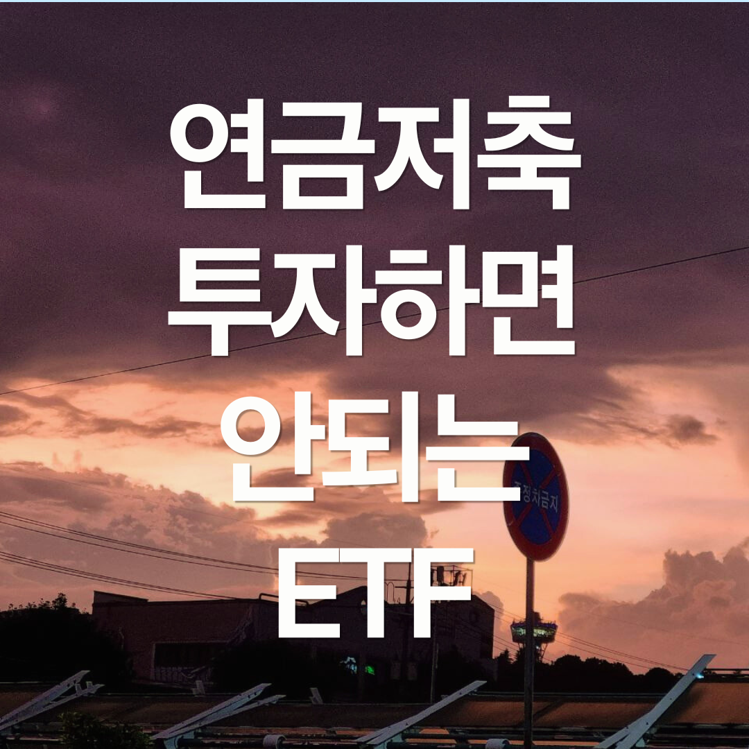 연금저축계좌에서 투자하면 안되는 ETF