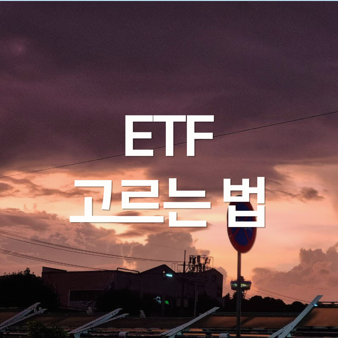 ETF 비교할 때 고려할 점 : 주당 가격