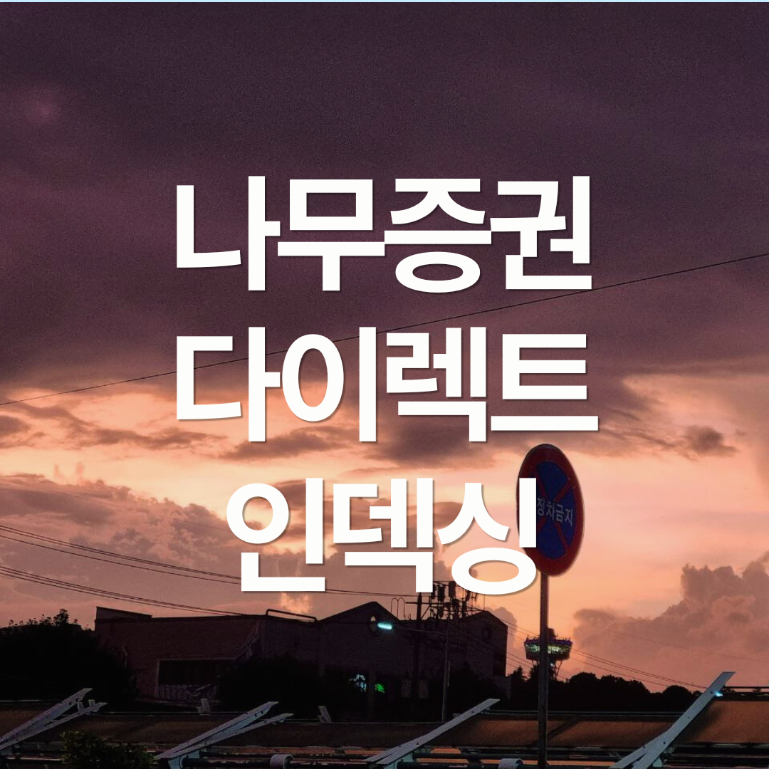 나무증권 다이렉트 인덱싱 : 나만의 ETF 만들어서 투자한 후기