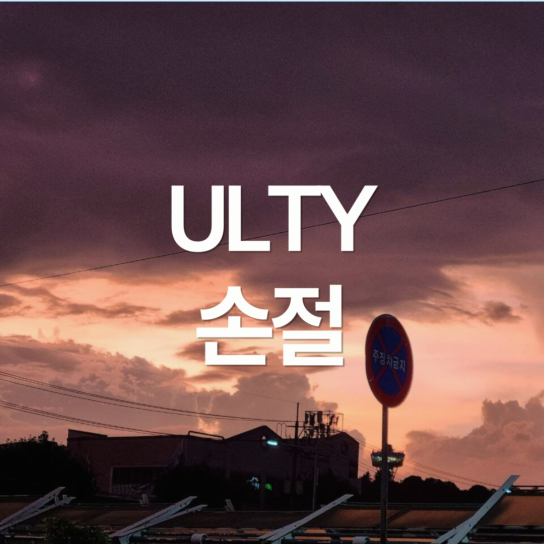 ULTY 투자 실패: 손절 후기