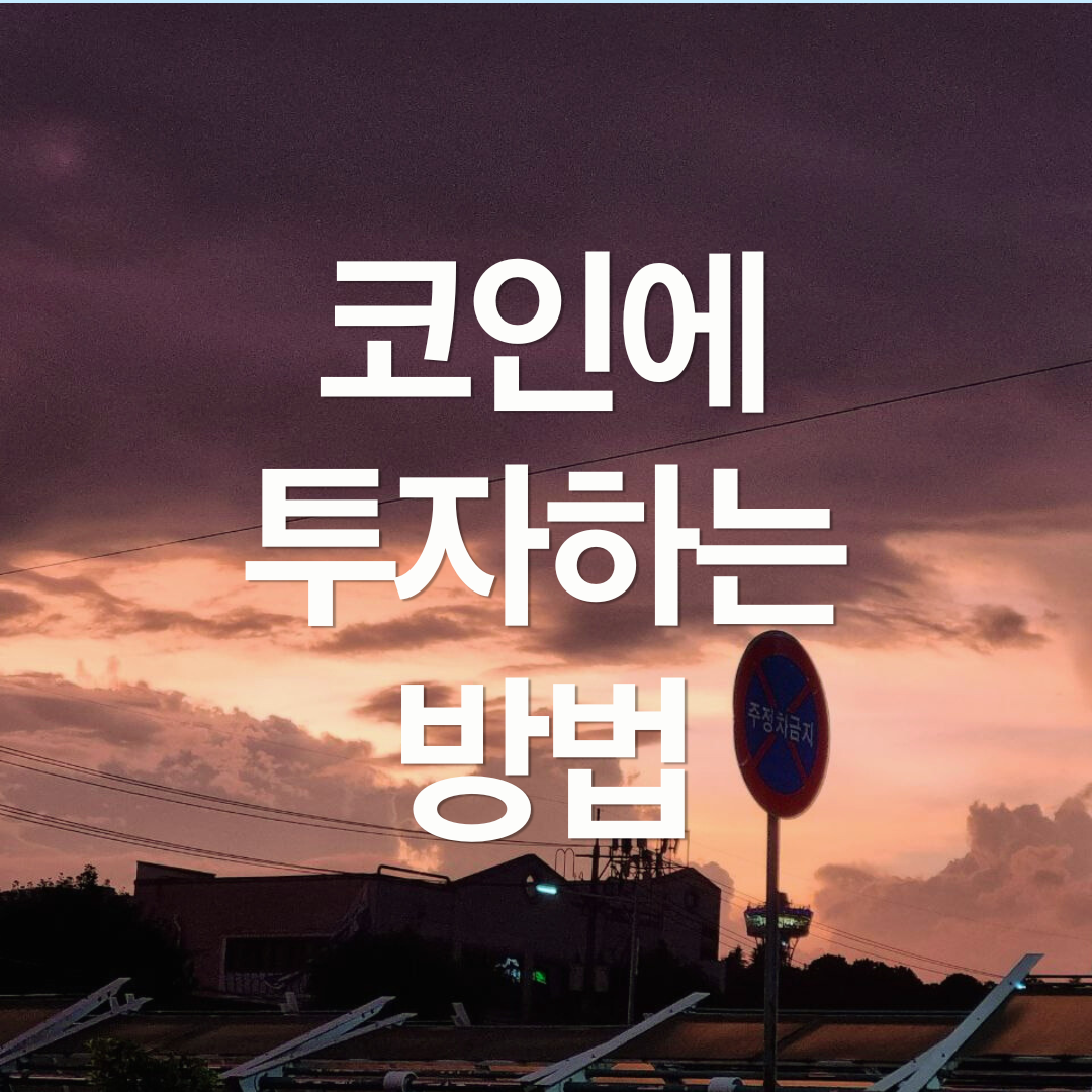 코인에 투자하는 방법 비교: 직접 투자, 코인 ETF, 주식