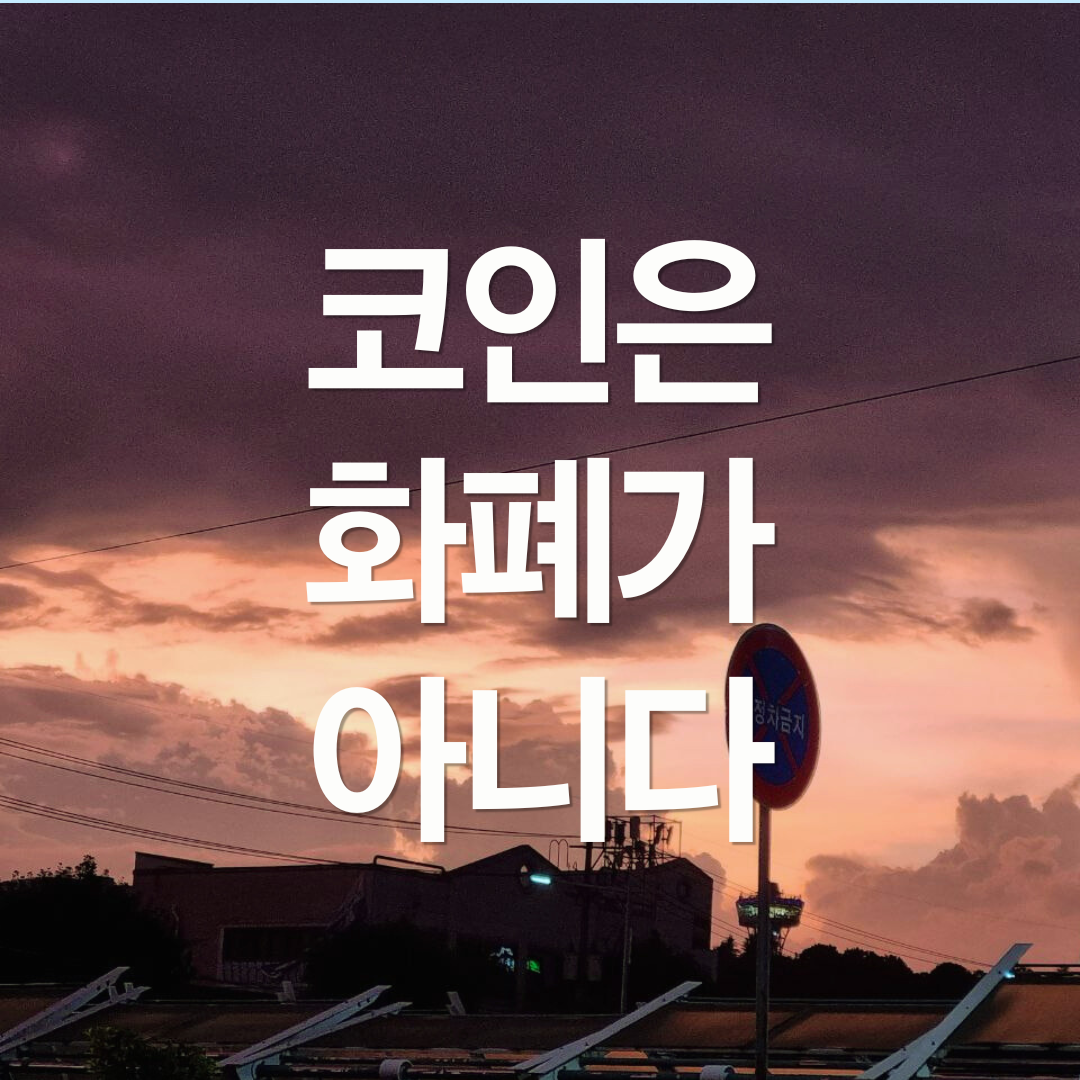 이억원 금융위원장 후보 : 코인은 화폐 아니다.
