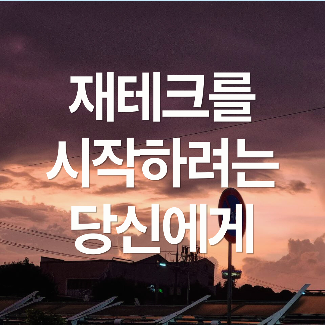 재테크, 어떻게 시작할까?