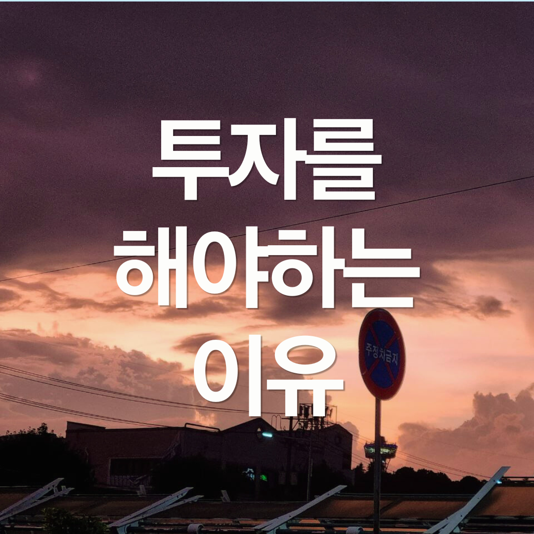 투자를 안하면 안되는 이유