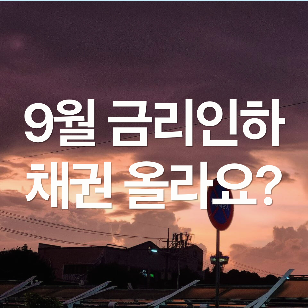 금리가 내려가면 장기채권 가격은 올라갈까?