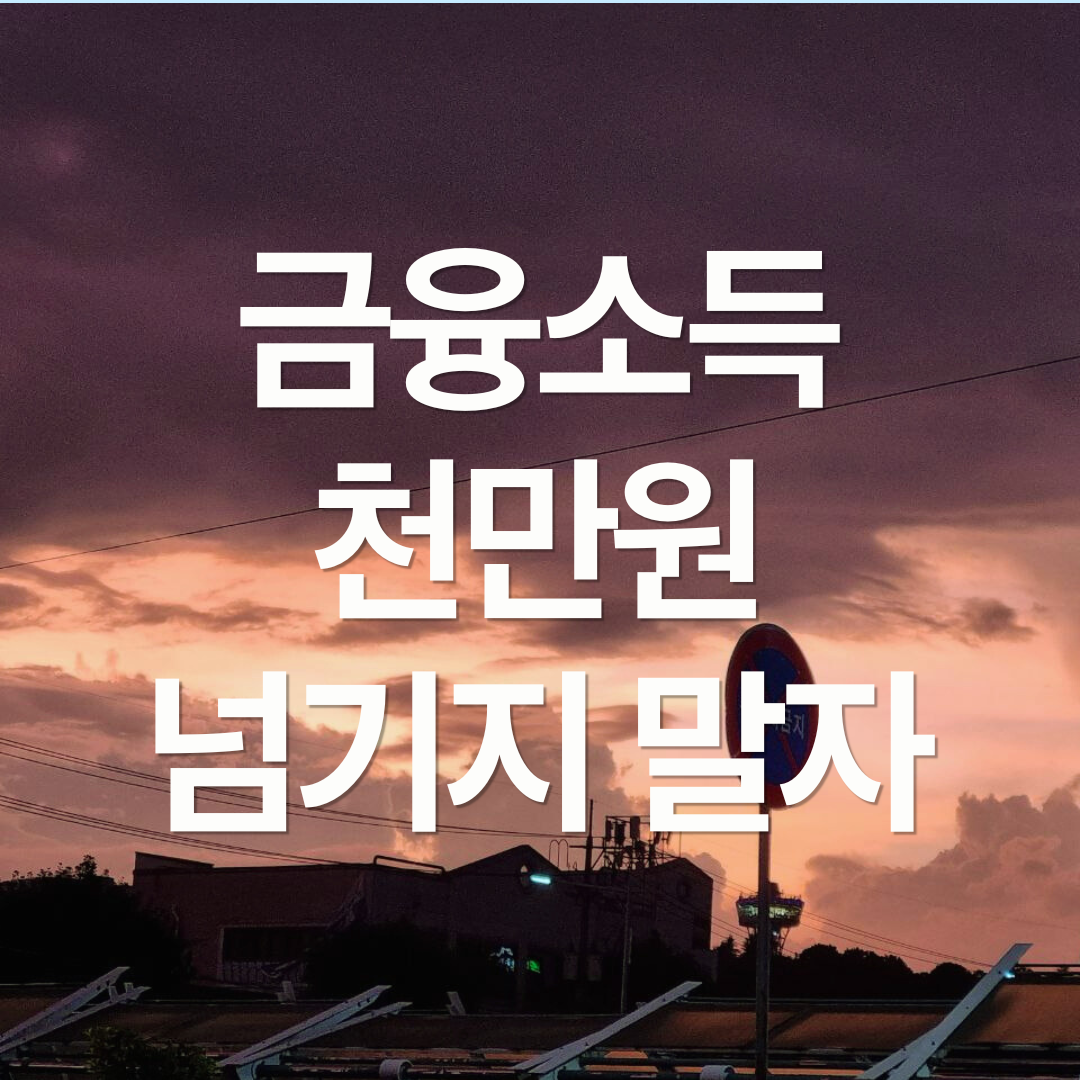 건강보험료 인상, 덜 내려면 어떻게 투자해야 할까? (직장가입자)
