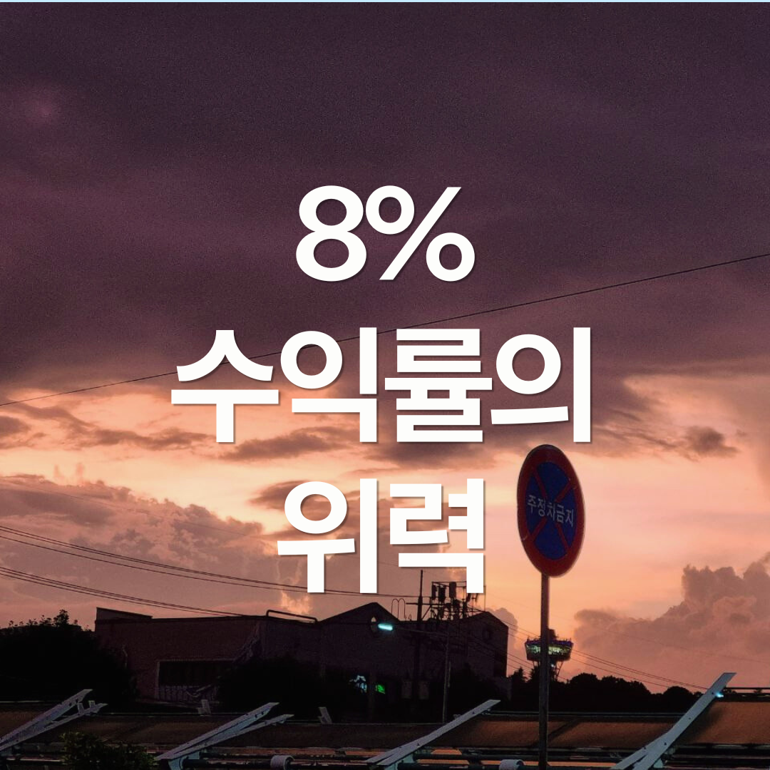 연 8% 수익률의 위력 (feat. RISE 글로벌자산배분액티브)